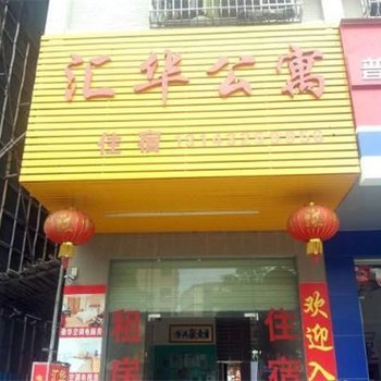 东莞汇华公寓