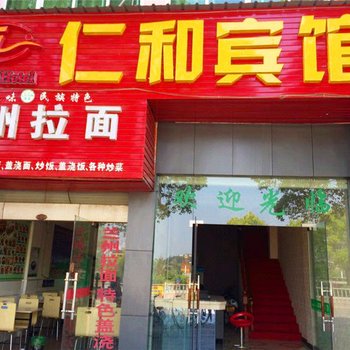 上饶仁和宾馆