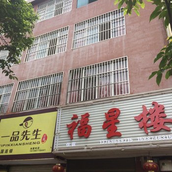 师宗福星楼酒店提供图片