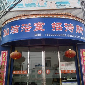 兴义仙洁浴室招待所