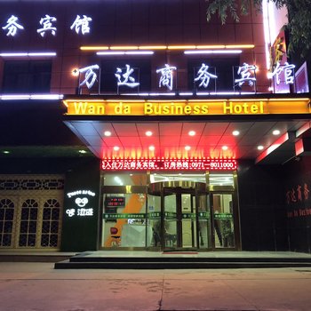 西宁万达商务宾馆