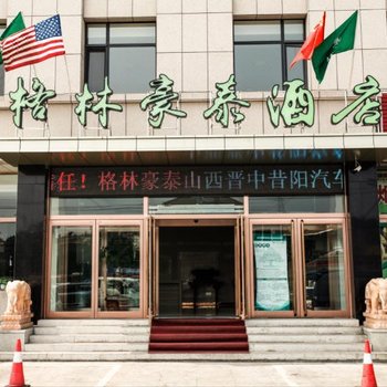 格林豪泰酒店(昔阳汽车站店)