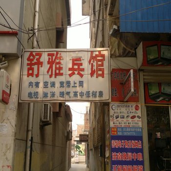 庆云舒雅旅馆酒店提供图片