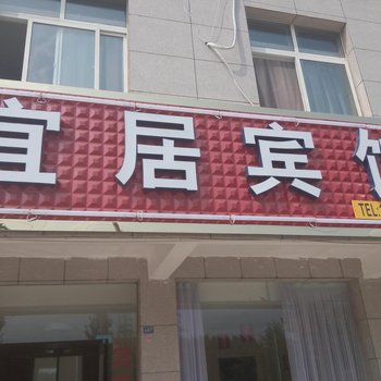 漯河临颍宜居宾馆酒店提供图片