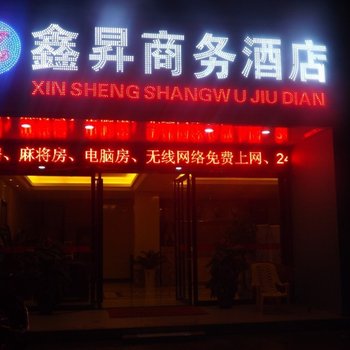 废弃北海市鑫昇商务酒店