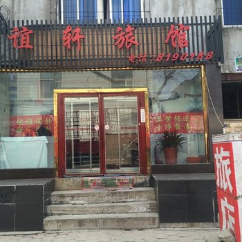 抚顺谊轩旅馆