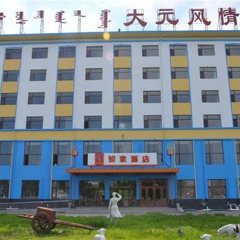 如家酒店(通辽新城区建国北路艺术学院店)