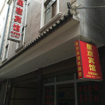 弥勒星彦宾馆酒店提供图片