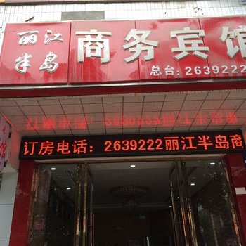 江安丽江半岛商务宾馆酒店提供图片