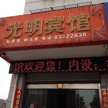 兴化光明宾馆酒店提供图片