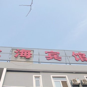 徐州盐海宾馆(汽车南站店)酒店提供图片