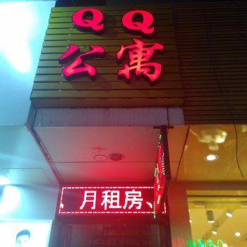 QQ公寓(广州黄埔店)