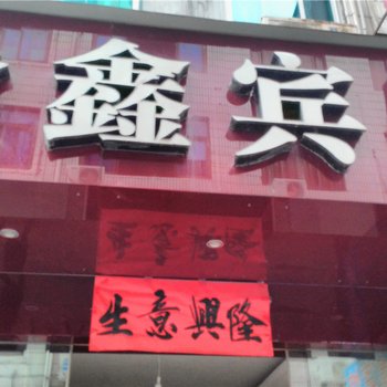 武义隆鑫宾馆酒店提供图片