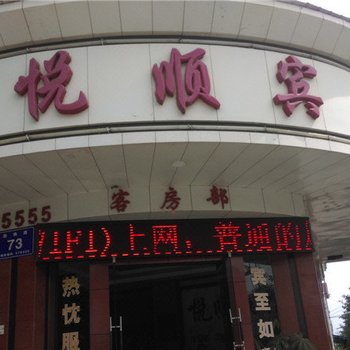 芒市悦顺宾馆酒店提供图片