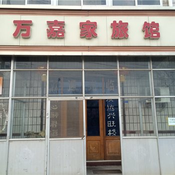 青岛城阳万嘉家旅馆