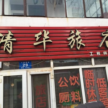 哈尔滨市清华旅店