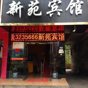 新化新苑宾馆酒店提供图片