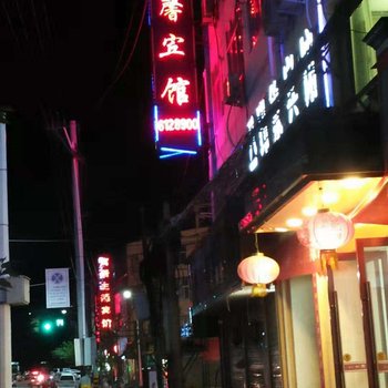 宕昌伊馨宾馆酒店提供图片