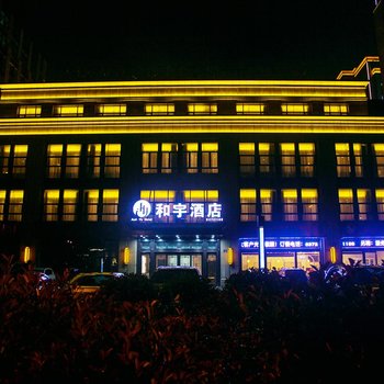 杭州和宇酒店