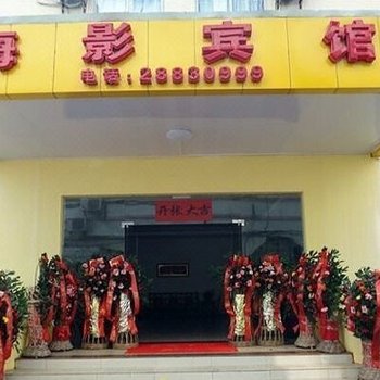 儋州海影宾馆