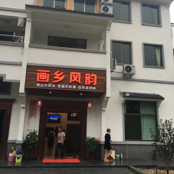 丽水画乡风韵民宿酒店提供图片