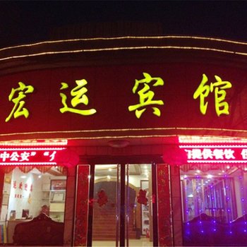 介休宏运快捷酒店酒店提供图片