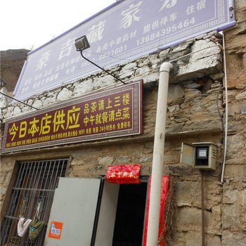 理县桑吉藏家乐酒店提供图片