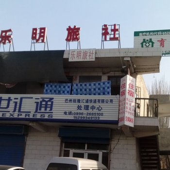 库尔勒乐明旅社酒店提供图片