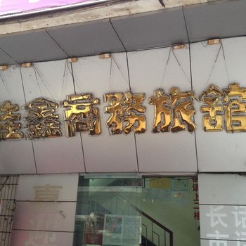 梧州佳鑫商务旅馆酒店提供图片