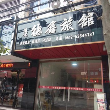 常熟德鑫旅馆酒店提供图片