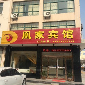 阜宁凰家宾馆