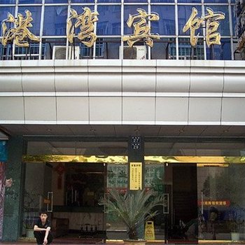 鹰潭港湾宾馆酒店提供图片