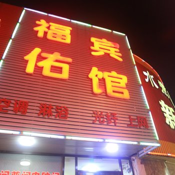 葫芦岛福佑宾馆酒店提供图片