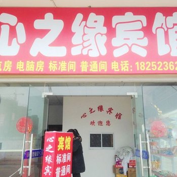 淮安心之缘宾馆酒店提供图片