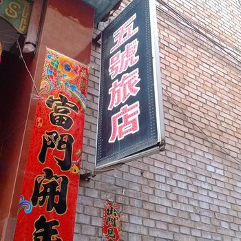 长治5号旅店
