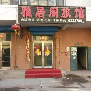 北安雅居阁旅店酒店提供图片