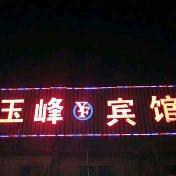 临汾玉峰宾馆酒店提供图片