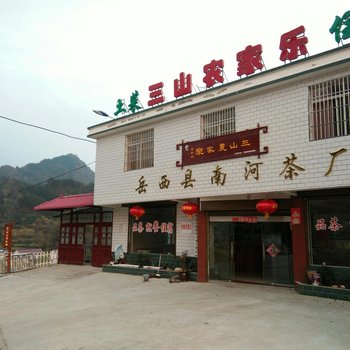 岳西三山农家乐酒店提供图片