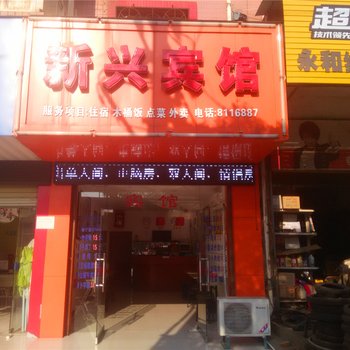 吉安新兴宾馆酒店提供图片