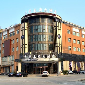 诸暨古越王府大酒店酒店提供图片