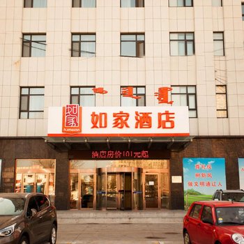 如家酒店(通辽霍林大街民族大学附属医院店)