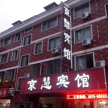 义乌京慧宾馆酒店提供图片