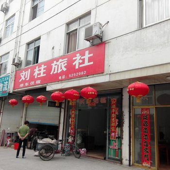 祁门刘柱旅社酒店提供图片