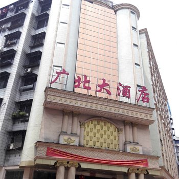 乐昌广北大酒店酒店提供图片