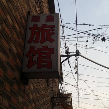 沧州顺鑫旅馆
