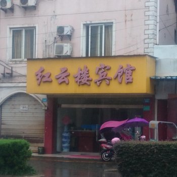 红云楼宾馆酒店提供图片