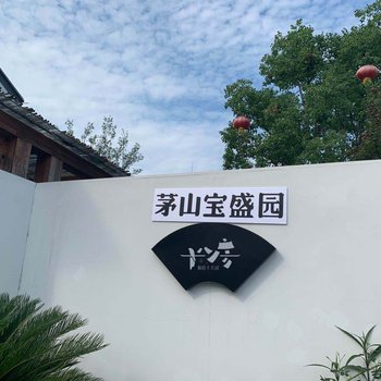 常州茅山宝盛园仙姑十八房酒店提供图片