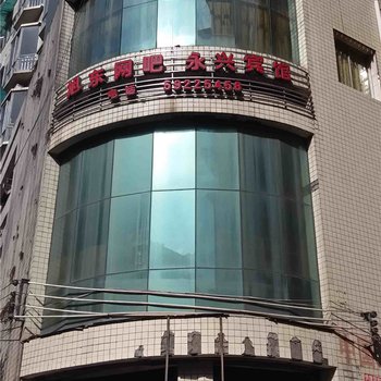 城口永兴宾馆酒店提供图片