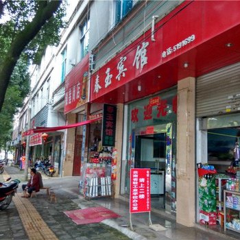 腾冲春玉宾馆