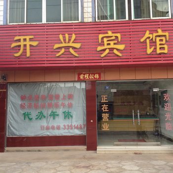 黄梅开兴宾馆酒店提供图片